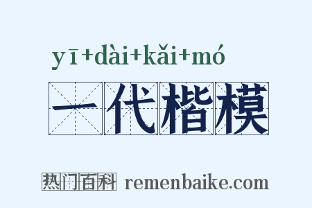 一代楷模是什么意思的图片